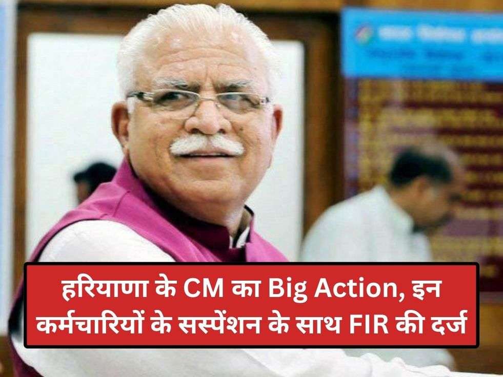 हरियाणा के CM का Big Action, इन कर्मचारियों के सस्पेंशन के साथ FIR की दर्ज 