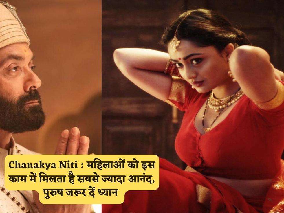 Chanakya Niti : महिलाओं को इस काम में मिलता है सबसे ज्यादा आनंद, पुरुष जरूर दें ध्यान 