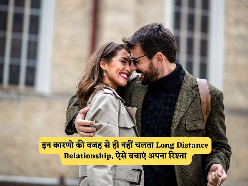 Relationship Tips : इन कारणो की वजह से ही नहीं चलता Long Distance Relationship, ऐसे बचाएं अपना रिश्ता 