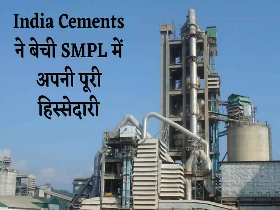 India Cements ने बेची SMPL में अपनी पूरी हिस्सेदारी, JSW के साथ हुई 477 करोड़ में डील]