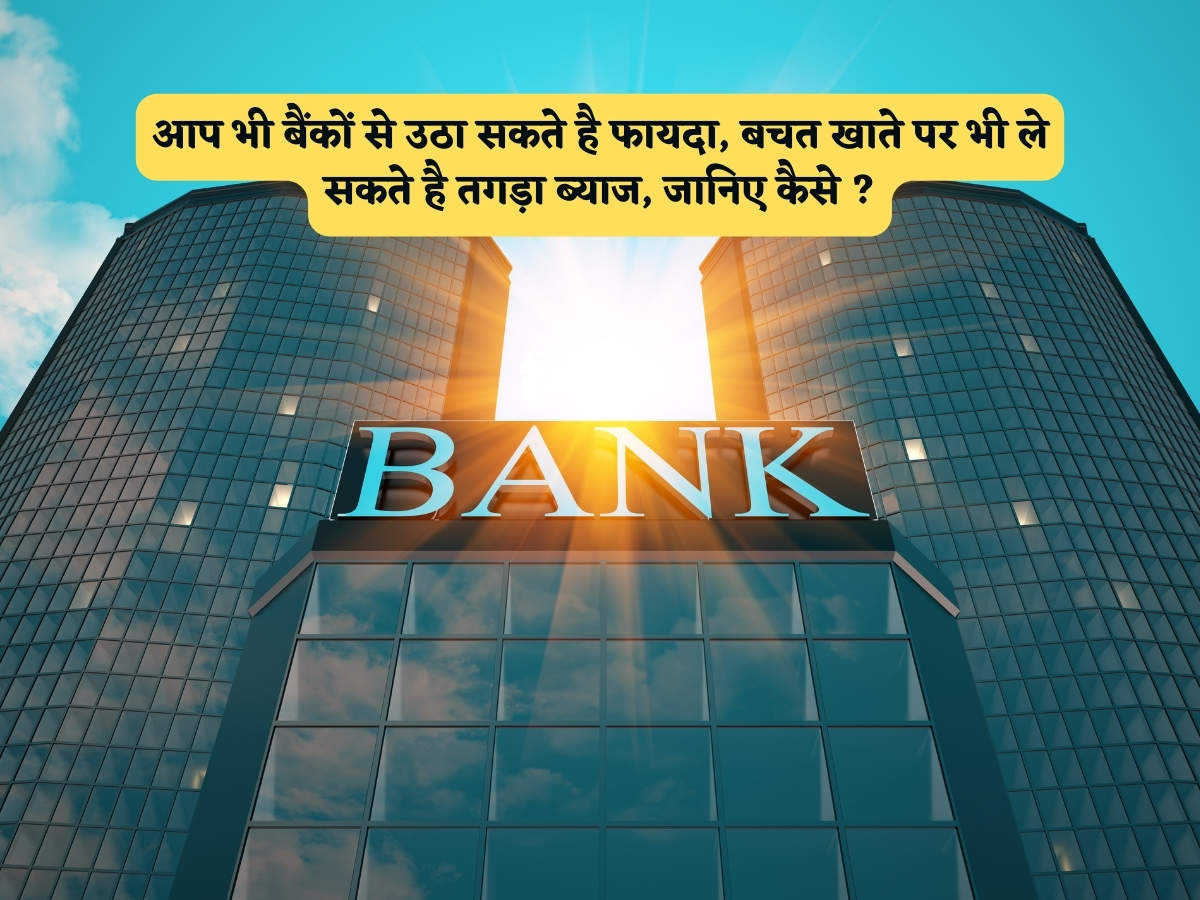 Bank Scheme आप भी बैंकों से उठा सकते है फायदा बचत खाते पर भी ले सकते है तगड़ा ब्याज जानिए कैसे 6469