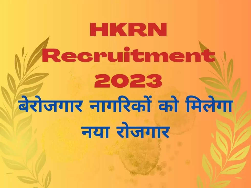 HKRN Recruitment 2023: हरियाणा कौशल रोजगार निगम के जरिए बेरोजगार नागरिकों को मिलेगा नया रोजगार, मिलेगी हजारो रुपये सैलरी 