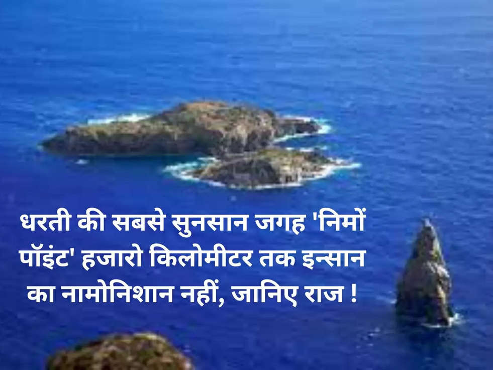 धरती की सबसे सुनसान जगह 'निमों पॉइंट' हजारो किलोमीटर तक इन्सान का नामोनिशान नहीं, जानिए राज !