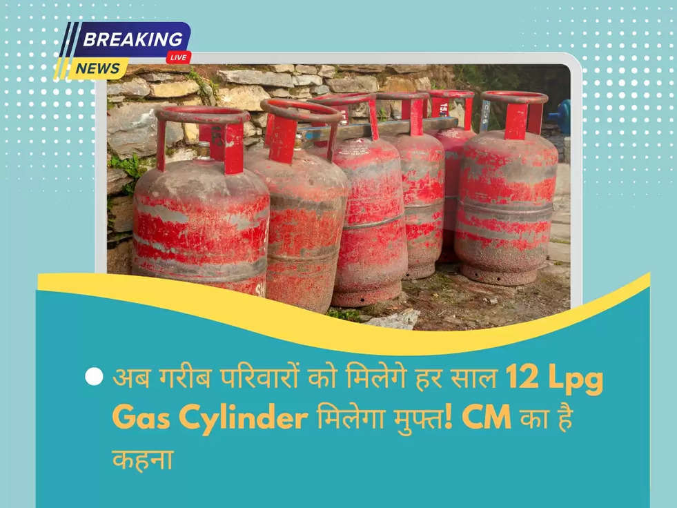 अब गरीब परिवारों को मिलेगे हर साल 12 Lpg Gas Cylinder मिलेगा मुफ्त! CM का है कहना 