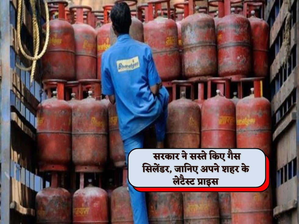 LPG Cylinder Price : सरकार ने सस्ते किए गैस सिलेंडर, जानिए अपने शहर के लेटैस्ट प्राइस