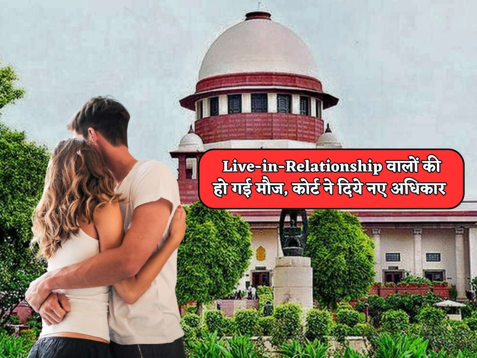 Court Rules : Live-in-Relationship वालों की हो गई मौज, कोर्ट ने दिये नए अधिकार 