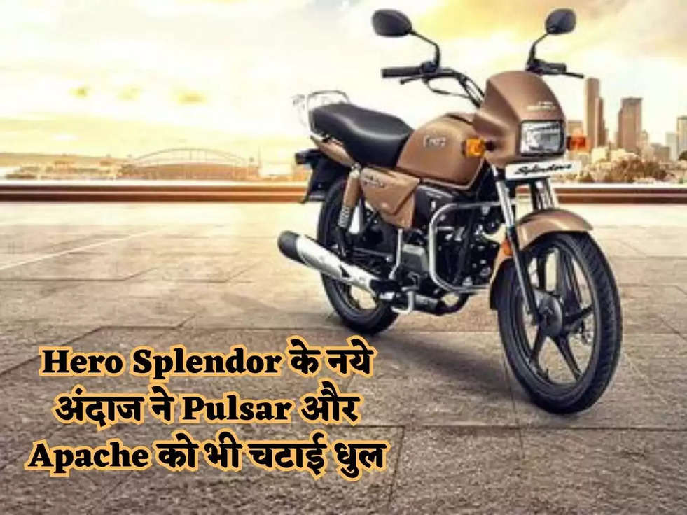 Hero Splendor के नये अंदाज ने Pulsar और Apache को भी चटाई धुल, शानदर लुक और दमदार फीचर देख हो जाओगे पानी-पानी 