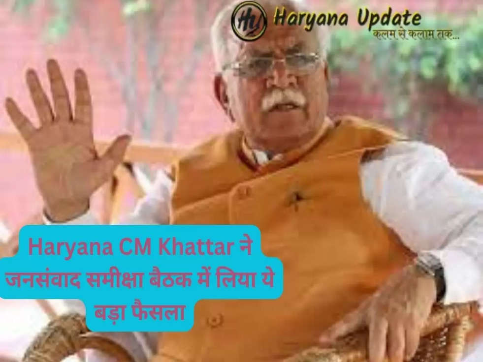 Haryana CM Khattar ने जनसंवाद समीक्षा बैठक में लिया ये बड़ा फैसला, पढ़ें पूरी खबर..