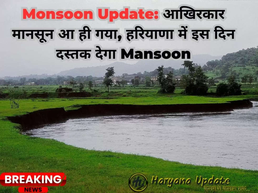 Monsoon Update: आखिरकार मानसून आ ही गया, हरियाणा में इस दिन दस्तक देगा Mansoon