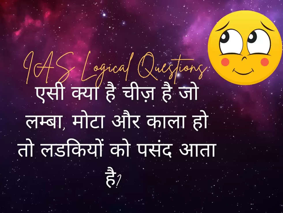 IAS Logical Questions: एसी क्या है चीज़ है जो लम्बा, मोटा और काला हो तो लडकियों को पसंद आता है? 