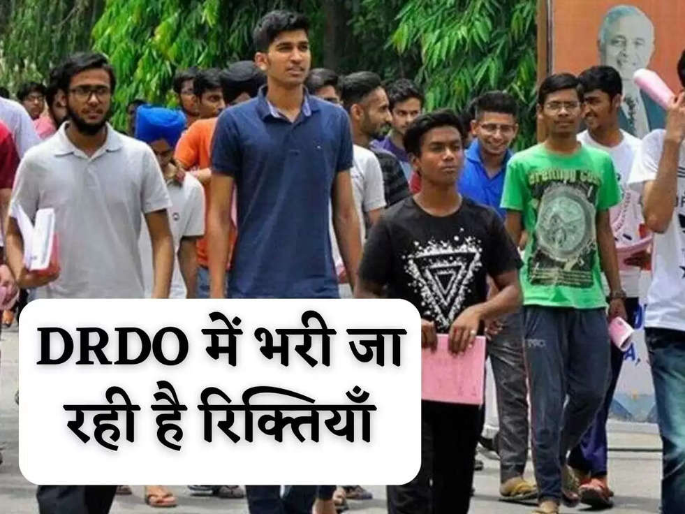 DRDO में भरी जा रही है रिक्तियाँ