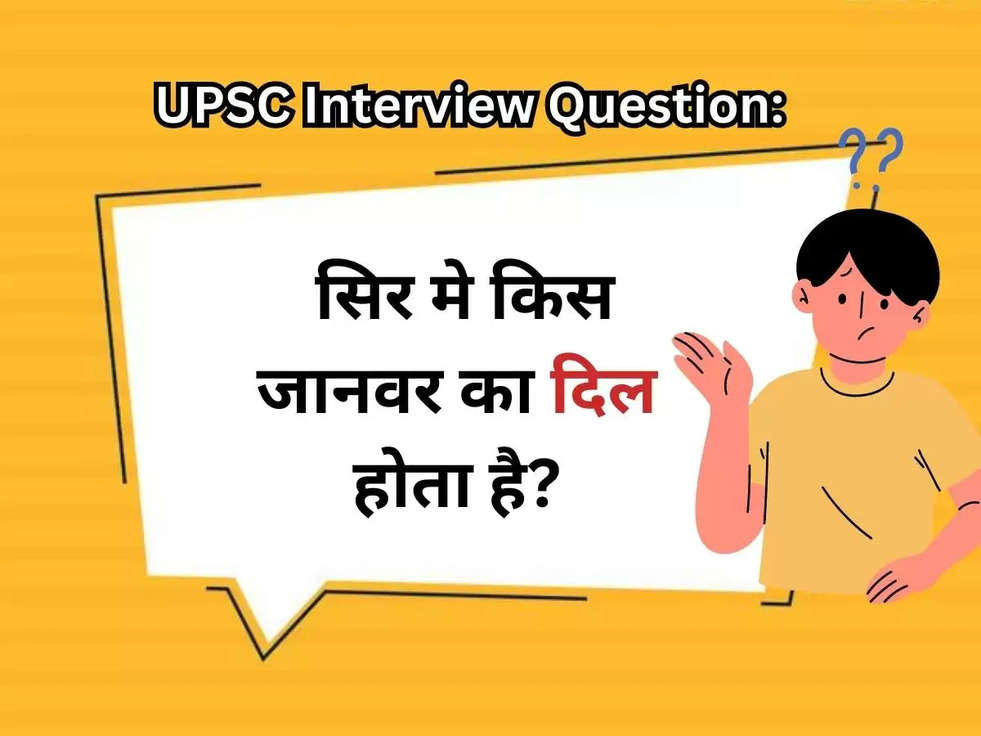 UPSC Interview Question: सिर मे किस जानवर का दिल होता है?