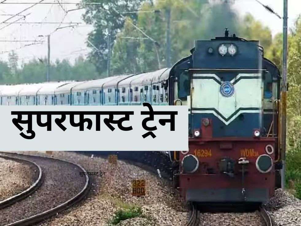  सुपरफास्ट ट्रेन 