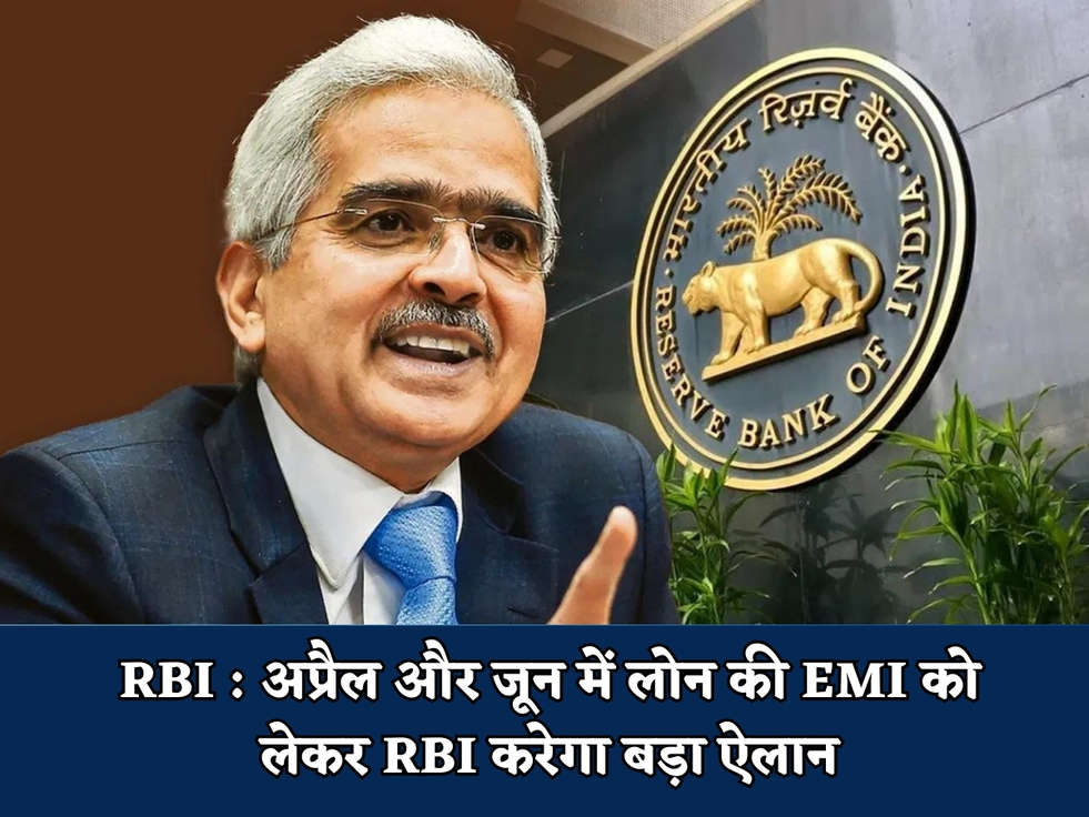 RBI : अप्रैल और जून में लोन की EMI को लेकर RBI करेगा बड़ा ऐलान