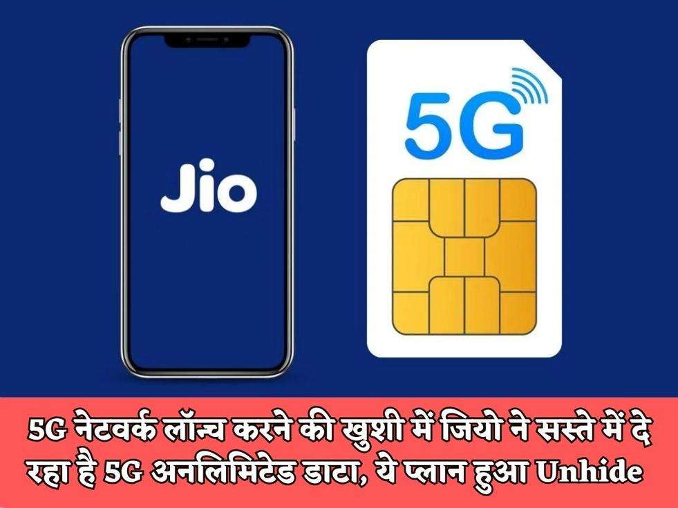 Jio 5G Plan : 5G नेटवर्क लॉन्च करने की खुशी में जियो ने सस्ते में दे रहा है 5G अनलिमिटेड डाटा, ये प्लान हुआ Unhide 