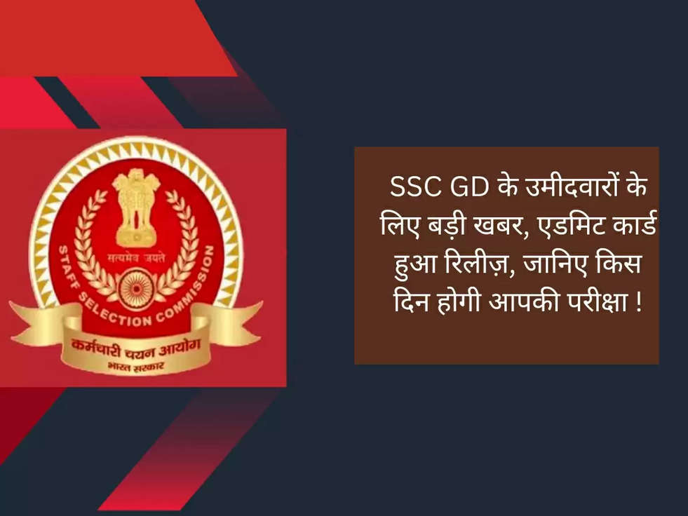 SSC GD के उमीदवारों के लिए बड़ी खबर, एडमिट कार्ड हुआ रिलीज़, जानिए किस दिन होगी आपकी परीक्षा !