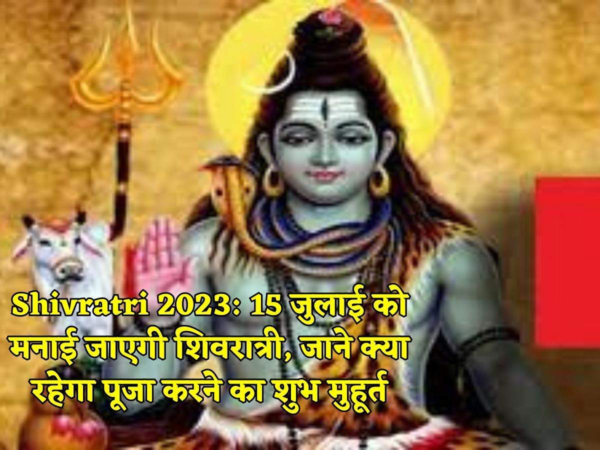 Shivratri 2023 15 जुलाई को मनाई जाएगी शिवरात्री जाने क्या रहेगा पूजा करने का शुभ मुहूर्त 6838