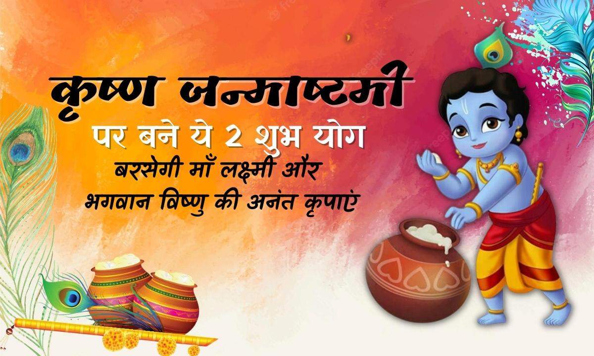 Janmashtami 2022 पर बन रहे हैं ये शुभ योग, जरूर करें ये काम, बरसेगी माँ ...