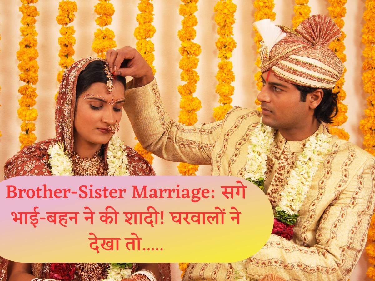 Brother Sister Marriage सगे भाई बहन ने की शादी घरवालों ने देखा तो